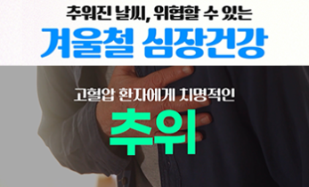 추워진 날씨, 위협할 수 있는 ‘겨울철 심장건강’